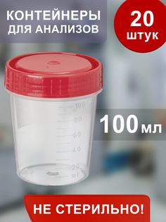 Контейнер Беримед, одноразовый, нестерильный, без упаковки, 100 мл, с крышкой, 20 шт