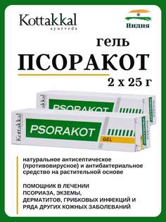 Гель Kottakkal Psorakot Gel от псориаза 2х25 г