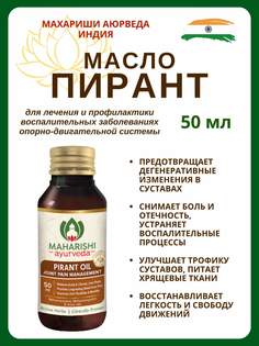 Масло, Maharishi Ayurveda Pirant oil, для суставов, 50 мл
