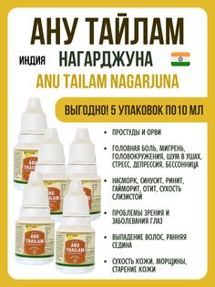 Масло Nagarjuna Anu Thailam от сухости кожи 5х10 мл