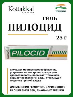 Гель, Kottakkal Pilocid Gel от геморроя, 25 г