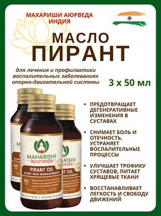 Масло, Maharishi Ayurveda Pirant oil, для суставов, 3х50 мл
