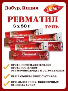 Гель Dabur Rheumatil Gel, 3х30г