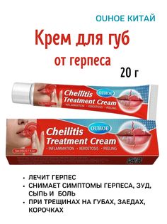 Крем Ouhoe Cheilitis Treatment, 20г No Brand