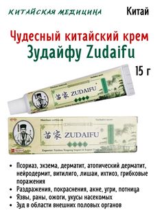 Крем Zudaifu, от кожных заболеваний 15 г Himalaya Herbals