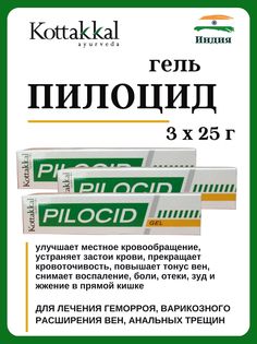Гель Kottakkal Pilocid Gel, 3х25 г