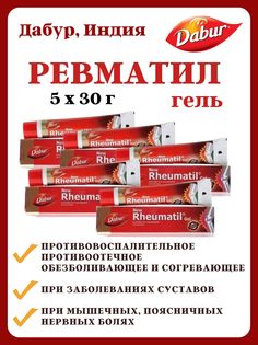 Гель Dabur Rheumatil Gel, 5х30г