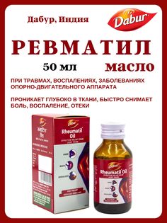 Масло Dabur Rheumatil Oil для суставов, 50 мл