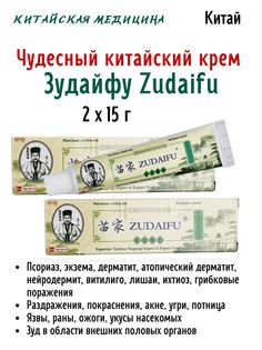 Крем Himalaya Herbals Zudaifu, от кожных заболеваний 2х15 г