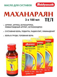 Масло Baidyanath Mahanarayan Tel, для суставов, 3х100 мл