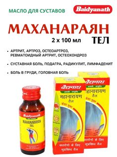 Масло Baidyanath Mahanarayan Tel, для суставов, 2х100 мл