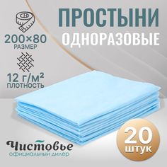 Одноразовые простыни Чистовье медицинские 200х80 см для массажа, 20 штук