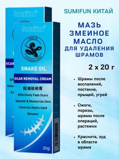 Мазь Himalaya Herbals Snake oil Sumifun Змеиное масло от шрамов, 2х20г