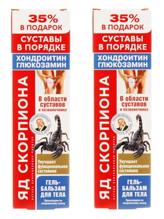Гель-бальзам для тела КоролевФарм Яд скорпиона хондроитин и глюкозамин 125 мл. 2 шт.