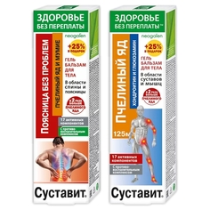 Гель-бальзамы Суставит Пчелиный яд с хондроитином и глюкозамином + с мумиё по 125 мл КоролевФарм