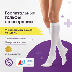 Антиэмболические госпитальные гольфы ИНТЕКС Универсал, 1 класс компрессии, белые, one size Intex