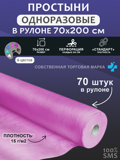 Простынь одноразовая, 70x200, рулон, SMS, 70 шт, розовый Чистовье