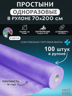 Простынь одноразовая, 70x200 рулон SMS, 100 шт, сиреневый Чистовье