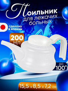 Поильник Sanada для лежачих больных и пожилых, 200 мл, 15,5х8,5х7,2 см