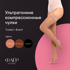 Чулки Fleur, 1 класс компрессии, 2 рост ФЧЖ-2р1к Интекс, бежевый, р.M