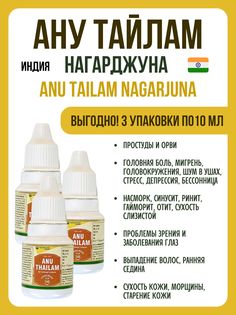 Масло Nagarjuna Anu Thailam от сухости кожи 3х10 мл