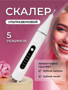 Скалер ультразвуковой Laconico, портативный ирригатор для чистки зубов, белый