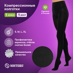Колготки компрессионные ИНТЕКС 1 класс компрессии 1 рост черные р-р XL 1 шт