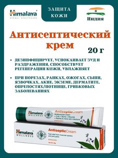 Антисептический крем Himalaya Herbals Antiseptic Cream, Хималая, 20 г