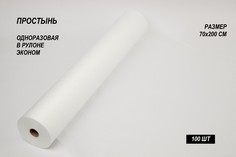Простыня Спанбонд Эконом в рулоне 100 шт, р-р 70х200см, белая Чистовье