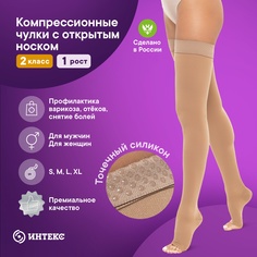 Чулки компрессионные с открытым мысом Интекс 2 класс компрессии 1 рост бежевые р. M