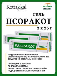 Гель Kottakkal Psorakot Gel от псориаза 3х25 г