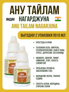 Масло Nagarjuna Anu Thailam от сухости кожи 2х10 мл