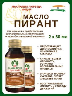 Масло, Maharishi Ayurveda Pirant oil, для суставов, 2х50 мл