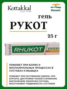 Гель Kottakkal Rhukot Gel, 25 г