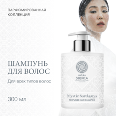 Натура Сиберика Мистик Сардаана Шампунь для волос парфюмированный 300мл Natura Siberica