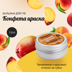 Бальзам для губ Organic shop Organic Kitchen Конфета Ириска 15 мл
