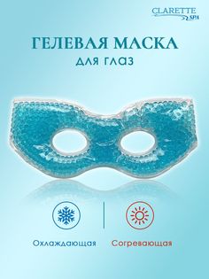 Маска для глаз CLARETTE гелевая охлаждающая согревающая
