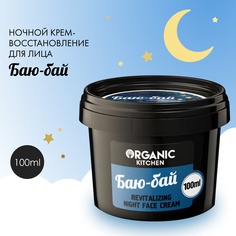 Крем для лица Organic Shop Organic Kitchen Night Face Cream "Баю-бай" 100 мл