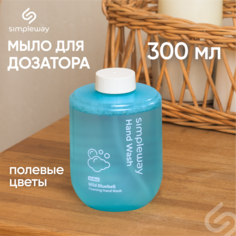 Жидкое мыло SimpleWay для сенсорного дозатора, пена для диспенсеров, 300 мл, колокольчик
