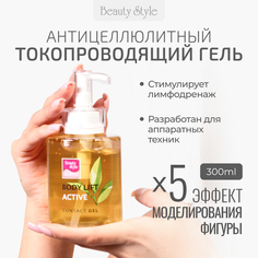 Токопроводящий гель для тела Beauty Style, для аппаратной косметологии и микротоков