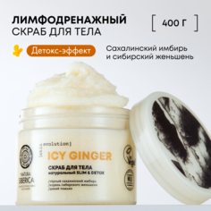Скраб для тела Natura Siberica Skin Evolution Icy Ginger Slim & Detox 400 г