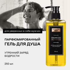 Гель для душа Organic Shop Firewood парфюмированный 250 мл