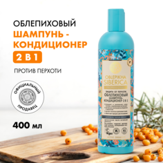 Шампунь-кондиционер 2в1 Natura Siberica Облепиховый Oblepikha Siberica Защита от перхоти