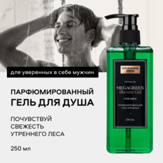 Гель для душа Organic shop Megagreen мужской, парфюмированный 250 мл