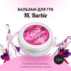 Бальзам для губ Organic shop Organic Kitchen Hi, Barbie 15 мл