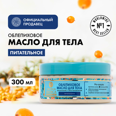 Масло для тела NATURA SIBERICA Облепиховое 300 мл