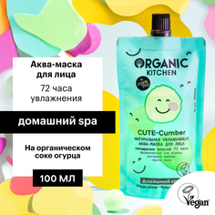 Аква-маска для лица Organic Kitchen увлажняющая, натуральная 100 мл