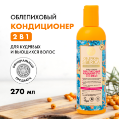 Кондиционер 2в1 Natura siberica Облепиховый Oblepikha Siberica Curl Control 270мл