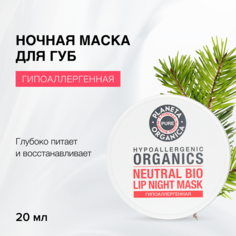 Маска для губ Planeta Organica Pure ночная, питательная, восстанавливающая 15 г