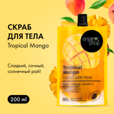 Скраб для тела Organic Shop Home Made tropical mango очищающий 200 мл